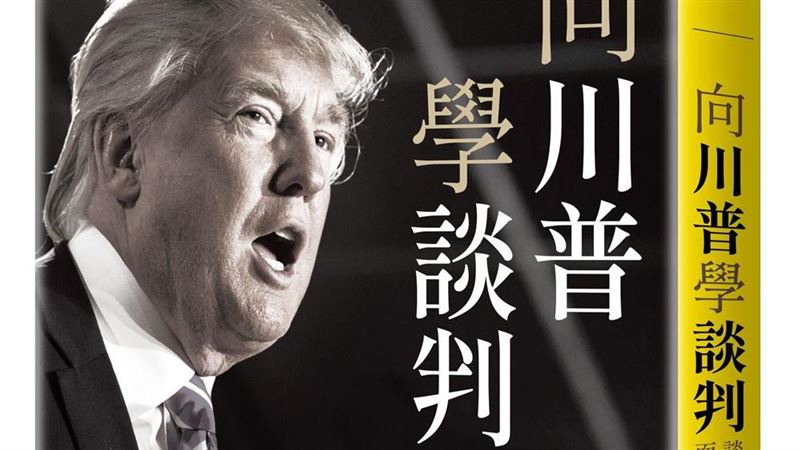 書摘 / 川普談判３階段曝　唯一目的：贏