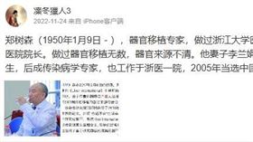 浙大一院的鄭樹森院長在微博被控進行移植的器官來源不清（圖／翻攝微博）