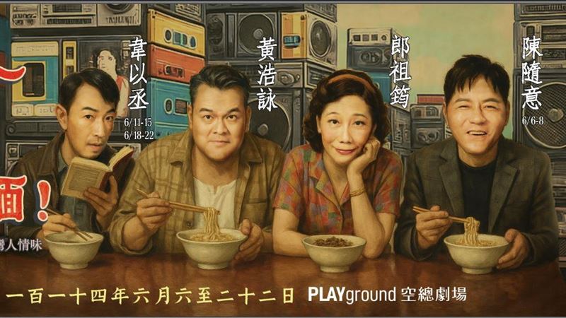 春河劇團《老闆~來碗陽春麵！》溫暖登場