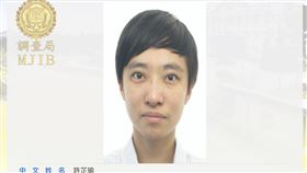 許芷瑜被列為外逃通緝犯。（圖／翻攝自調查局）