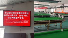 被川普課關稅怒了！中國撞球廳放話收美國顧客「104%服務費」。（圖／翻攝自李老師不是你老師X）