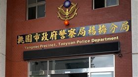楊梅分局（圖／翻攝自楊梅分局臉書）