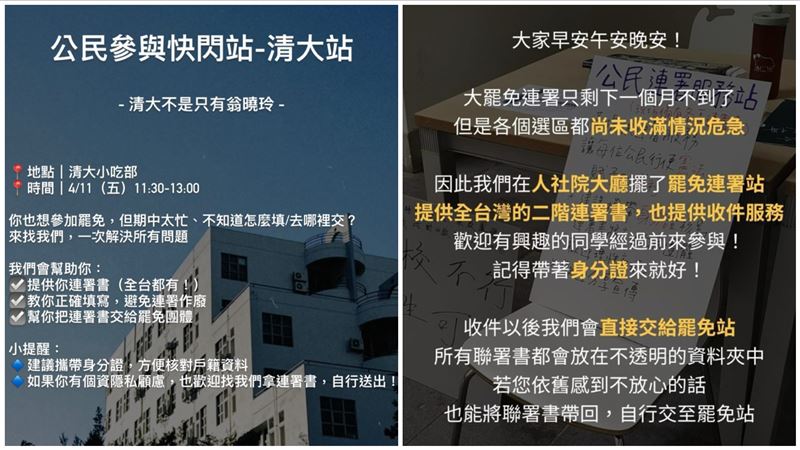 清大生公告設罷免連署站　校方說話了