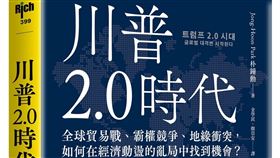 ▲川普為什麼要硬幹的秘密曝光，「製造業回流美國」、「強逼各國救美國」？！。（圖／高寶書版提供） 