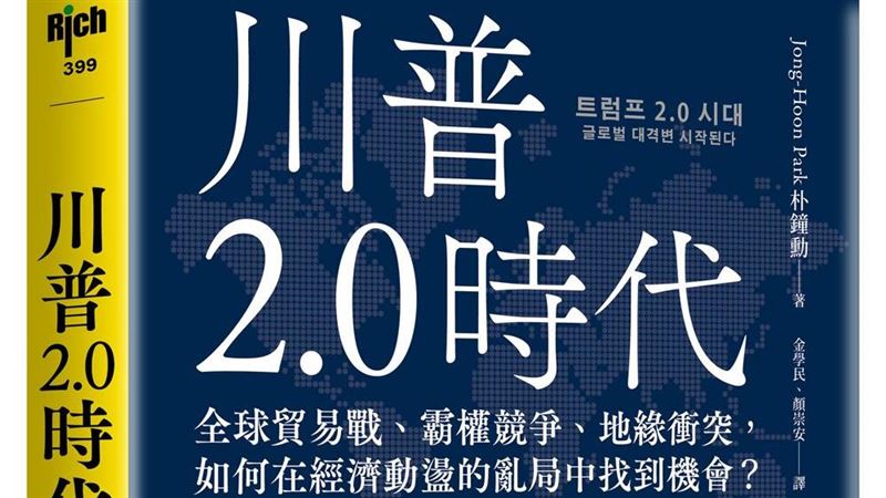 獨家書摘／川普為什麼要硬幹的秘密曝光