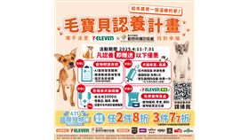 7-ELEVEN首度攜手新北市動保處「毛寶貝認養計畫」送專屬禮（業配勿用）