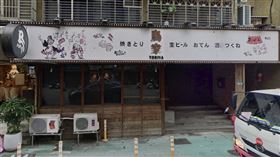 鳥家串燒居酒屋（翻攝Google Maps）