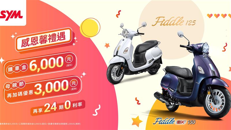 SYM感恩回饋　雙車款祭出優惠