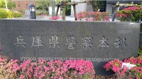 日本最大黑幫組織「山口組」自創立至今已稱霸上百年，血腥暴力事件層出不窮，內部鬥爭更是衝突不斷，是日本警察的頭痛對象，然而近日兵庫縣警察總部突收到山口組高層的來信，宣布將「結束內鬥」不再製造紛爭，引起警方密切關注。（圖／翻攝自Google Maps）