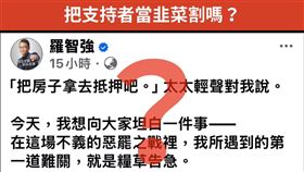 簡舒培爆出，羅智強立委選舉剩餘款還有1,300多萬！？為什麼要「賣窮」「裝可憐」？要把支持者當「韮菜」？！（圖／翻攝自簡舒培臉書）