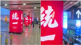 北京首都機場出現「統一」標語。（圖／翻攝自微博＠股市全是故事）
