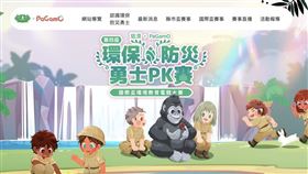 第四屆「慈濟×PaGamO環保防災勇士PK賽」國際盃全球總決賽，4月13日上午9時在新店慈濟靜思堂展開。（圖／翻攝自消防署臉書）