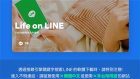 通訊軟體LINE今（14）日在官方部落格撰文提醒，有不肖人士偽造LINE官網，誘導下載藏有勒索軟體的盜版App。（圖／翻攝自LINE官方部落格）