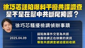 許淑華質疑，徐巧芯干擾共諜案偵辦！請問妳到底是單純的愚昧無知，還是在是幫中共做掩護？（圖／翻攝自許淑華臉書）