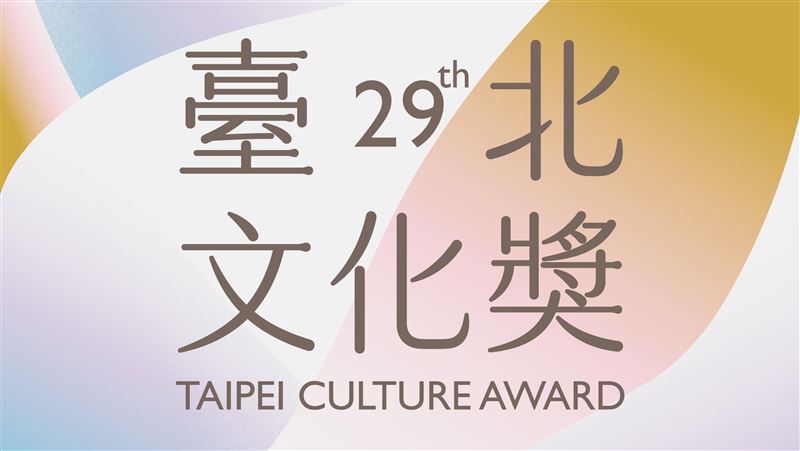「第29屆臺北文化獎」即日起開放徵件