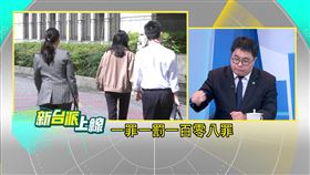 ▲律師黃帝穎指出，李孝亮涉108個死亡連署，「一罪一罰」就是一百零八罪。（圖／翻攝自新台派上線）