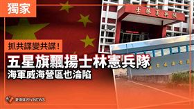 抓共諜變共諜！士林憲兵隊、海軍營區淪陷