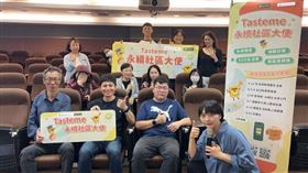 ▲用心生活，用愛惜食：Tasteme號召「永續社區大使」 與經驗世代共譜綠色生活新篇章。（圖／Tasteme）