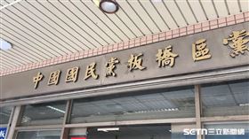 國民黨新北市黨部,板橋。（圖／三立新聞網）