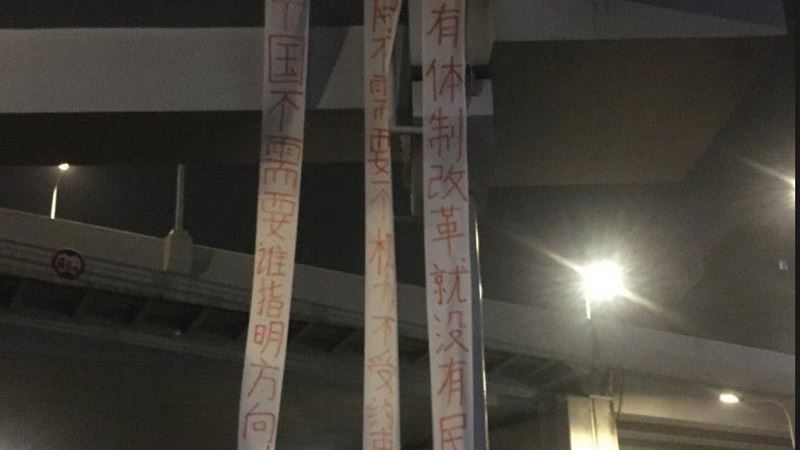 掛反共布條！中國青年被消失　外媒揭下場