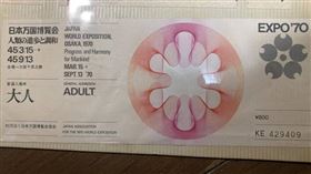 有日本網友分享55年前大阪世博門票，當時全價票價僅800日圓（約新台幣181元）。（圖／翻攝自X）