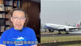 華航,越南芽莊,發動機,新加坡,高雄小港機場,瘋狂機長詹姆士,維修費（圖／型男機長瘋狂詹姆士YouTube、許永富提供）
