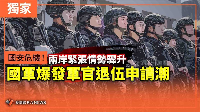 兩岸緊張情勢升！國軍爆發軍官退伍申請潮