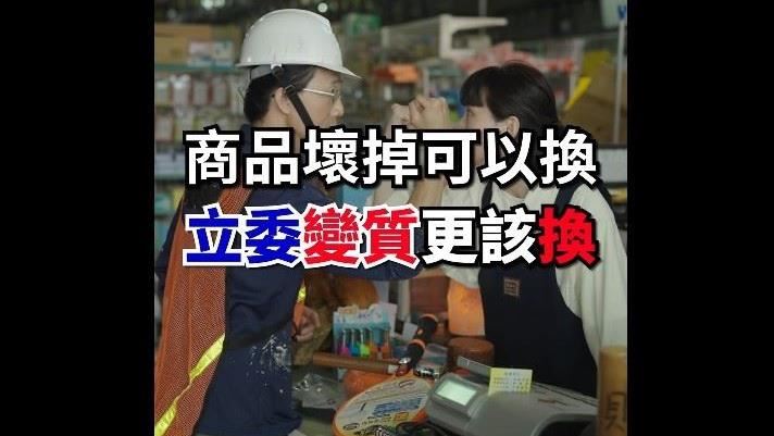 東西壞掉可以退，壞掉的立委當然也可以！