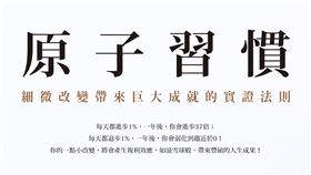 ▲《原子習慣》創奇蹟！臺灣突破237刷賣破80萬冊，全球賣2000萬冊以上。（圖／方智出版社提供）