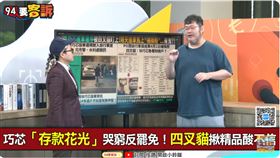 ▲四叉貓反問徐巧芯夫妻：「一年就把1600萬花光？」（圖／94要客訴）