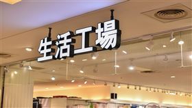 生活工場(記者陳弋攝影)