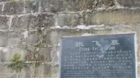 張飛的墓（圖／翻攝自Youtube）