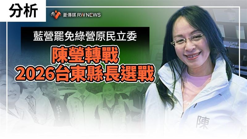 藍營罷免綠營原民立委　陳瑩轉戰台東縣長