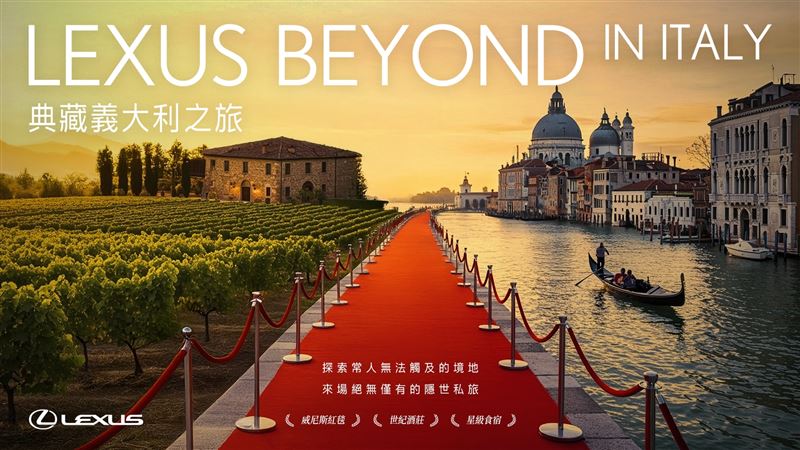 LEXUS推出車主專享全新「LEXUS BEYOND IN ITALY」，帶領車主從星光紅毯到探索北義三大歷史酒莊，細細品味百年風土與珍稀佳釀，開啟尊榮的義式體驗。（圖／業者提供）