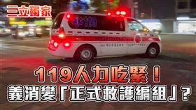 救護1+1,警消,救護義消,高雄市消防局,救護車