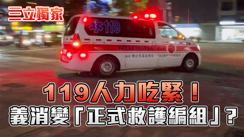 不是只有救火與救災！救護義消真相曝