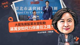 大罷免案藍軍本營鬆動　蔣萬安如何力保連任之路？