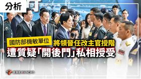 國防部機敏單位　將領晉任改主官授階遭疑