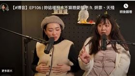 天殘(右)曾在博恩的YouTube節目中分享戀愛腦故事。（圖／翻攝自Youtube）