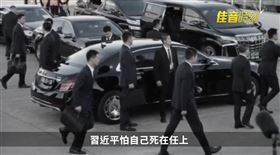 習近平訪大馬憂暗殺　保鑣護身空運防彈車(圖/翻攝YT佳音時刻)