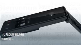 中企推出的翻譯機，能把不同語言相互轉換並唸出。（圖／翻攝自科大訊飛官網）