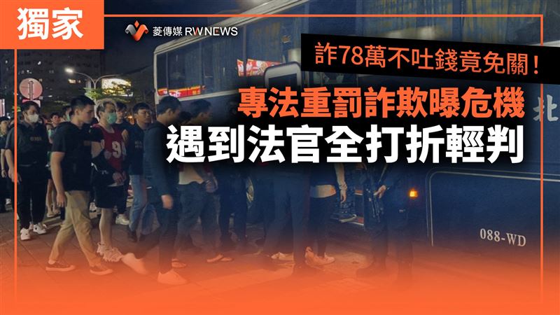 詐78萬不吐錢竟免關！專法重罰詐欺曝危機