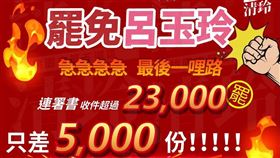 罷免呂玉玲告急（圖／翻攝自罷免呂玉玲threads）