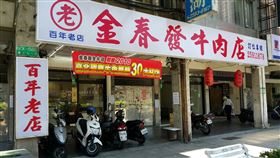 （圖／翻攝自金春發牛肉店臉書）