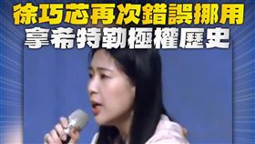 許淑華指出，徐巧芯錯誤引用希特勒極權恐怖的歷史，不斷曲解台灣人共同珍惜守護的民主制度。（圖／翻攝▲圖片描述。（圖／網友XXX授權提供，未經同意請勿轉載） 自許淑華臉書）