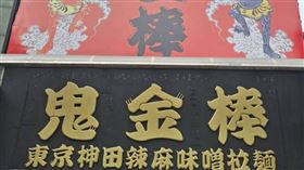 鬼金棒拉麵店。（圖／鬼金棒臉書）