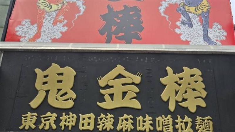 女客排隊「解壓縮」　拉麵店長：就不賣妳