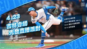 ▲統一獅23日將在台南棒球場舉辦古林睿煬日職一軍初先發直播趴。（圖／統一獅提供） 
