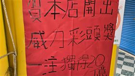 威力彩,20億,一注獨得,新北市,彩券行,中獎,包牌,樹林,金發野彩券