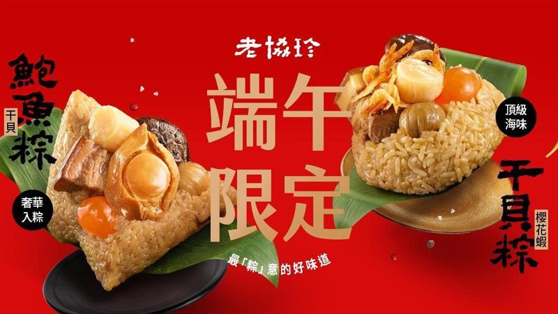 端午粽香登場！老協珍八十年匠心鉅獻